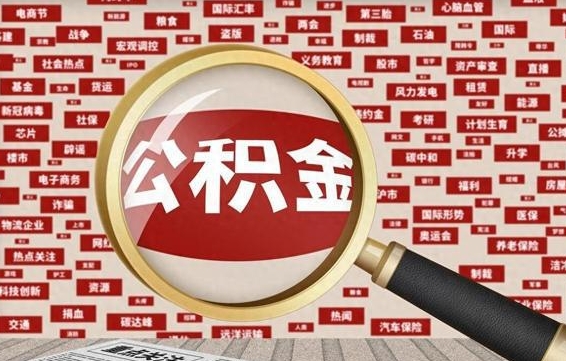 公积金可以提取吗-金华公积金代办平台